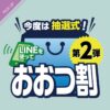 【PICK UP】おおつ割第2弾の抽選申し込みがスタート！