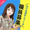 【PICK UP】大津市役所 職員募集 おおつで一緒に働きませんか？