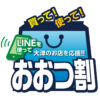 「おおつ割第2弾」キャンペーンがスタート！