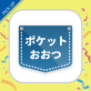 【PICK UP】大津市公式アプリ「ポケットおおつ」が誕生！