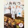 広報おおつ2025年12月号 目次
