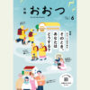 広報おおつ2026年6月号 目次