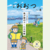 広報おおつ2026年8月号 目次