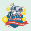 市内参加店舗で使える「ポケットおおつ」お買い物ポイントキャンペーン