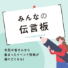 みんなの伝言板（2024年9月号）