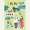 広報おおつ2024年12月号 目次